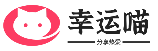 幸运喵-幸运喵喵喵